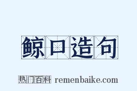鲸口造句是什么意思的图片